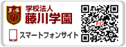 藤川学園：スマートフォン・携帯サイト